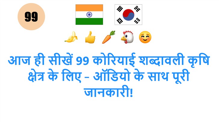 आज ही सीखें 99 कोरियाई शब्दावली कृषि क्षेत्र के लिए – ऑडियो के साथ पूरी जानकारी!